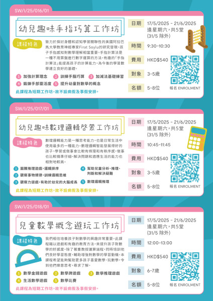 兒童數學概念遊玩工作坊 (2025 Apr-Jun)