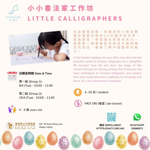 小小書法家工作坊 (2025 Apr-Jun)