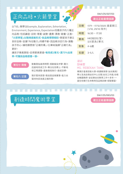 正向品格．火箭學堂 (2025 Sep-Dec)