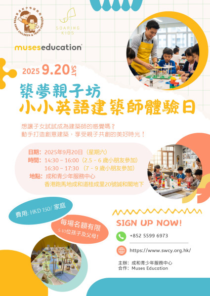 築夢親子坊–小小英語建築師體驗日 (2025 Sep-Dec)